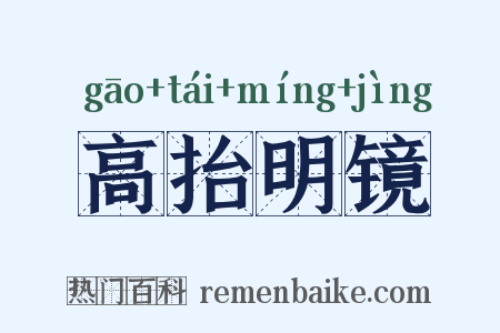 高抬明镜是什么意思的图片